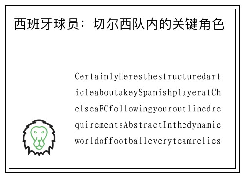 西班牙球员：切尔西队内的关键角色
