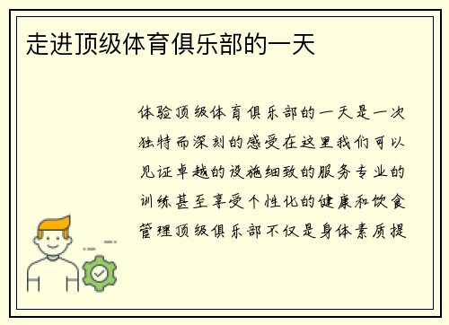 走进顶级体育俱乐部的一天
