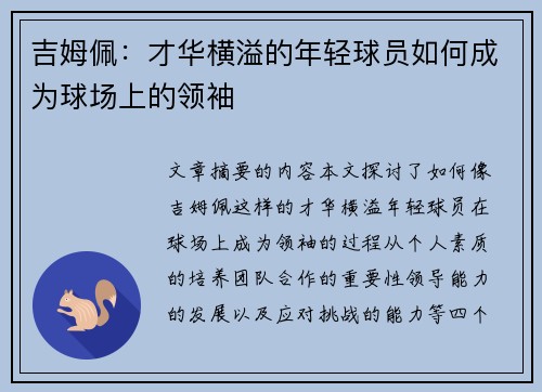 吉姆佩：才华横溢的年轻球员如何成为球场上的领袖