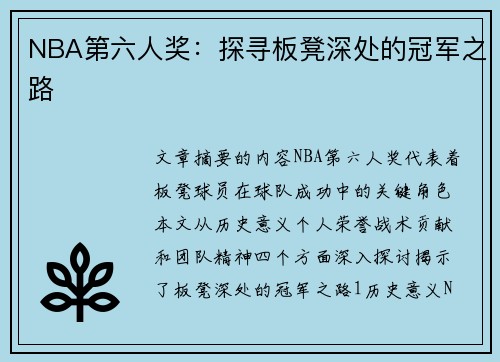 NBA第六人奖：探寻板凳深处的冠军之路