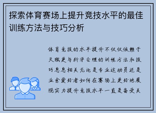 探索体育赛场上提升竞技水平的最佳训练方法与技巧分析