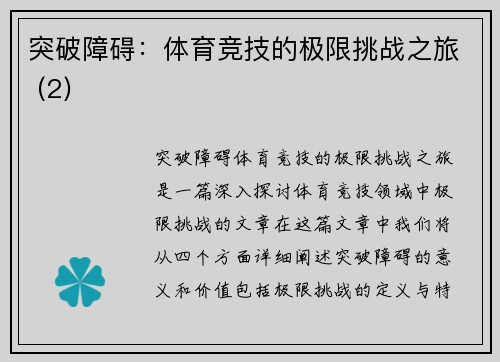 突破障碍：体育竞技的极限挑战之旅 (2)