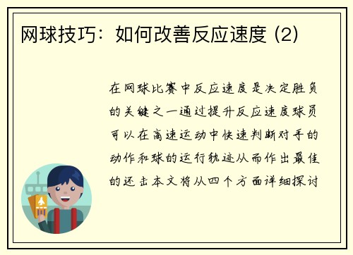 网球技巧：如何改善反应速度 (2)