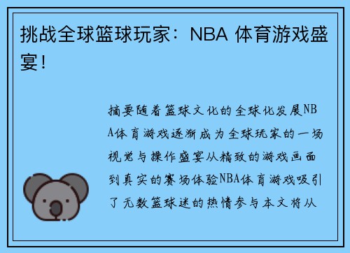 挑战全球篮球玩家：NBA 体育游戏盛宴！