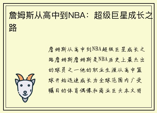詹姆斯从高中到NBA：超级巨星成长之路