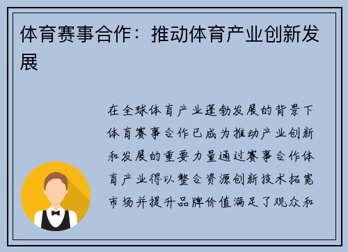 体育赛事合作：推动体育产业创新发展