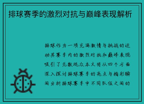 排球赛季的激烈对抗与巅峰表现解析