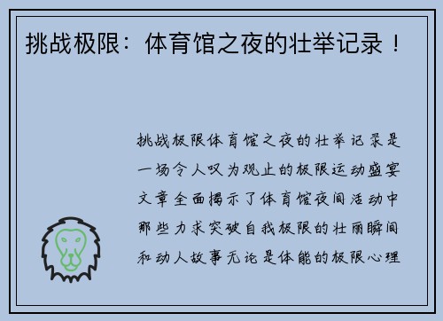 挑战极限：体育馆之夜的壮举记录 !