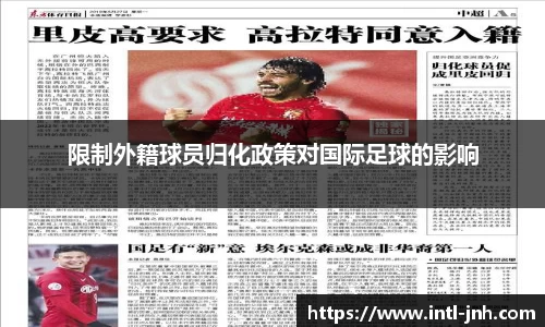 限制外籍球员归化政策对国际足球的影响