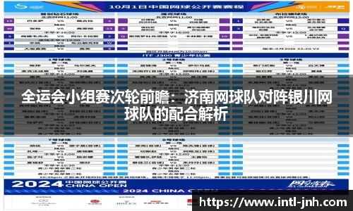 全运会小组赛次轮前瞻：济南网球队对阵银川网球队的配合解析