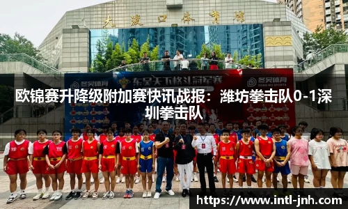 欧锦赛升降级附加赛快讯战报：潍坊拳击队0-1深圳拳击队