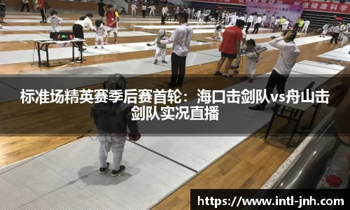 标准场精英赛季后赛首轮：海口击剑队vs舟山击剑队实况直播