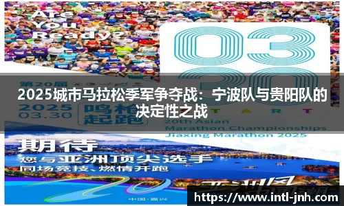 2025城市马拉松季军争夺战：宁波队与贵阳队的决定性之战
