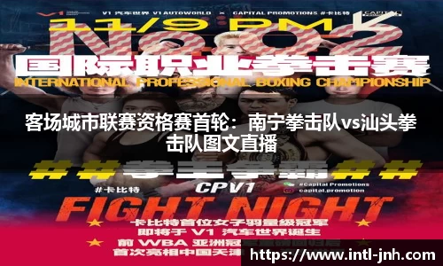 客场城市联赛资格赛首轮：南宁拳击队vs汕头拳击队图文直播